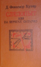Следопыт, или На берегах Онтарио