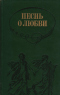 Песнь о любви