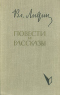 Повести и рассказы