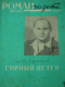 «Роман-газета», 1957, № 17