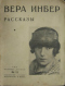 Рассказы. Тосик, Мура и «ответственный коммунист»