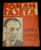 «Роман-газета», 1963, № 9