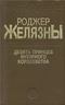 Девять принцев Янтарного Королевства