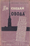 По следам «Овода»