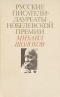 Русские писатели - лауреаты Нобелевской премии: Михаил Шолохов