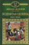 Поднятая целина. Книга первая