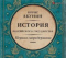 История Российского государства. Первая сверхдержава