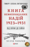 Книга Невиправданих Надій. 1923-1931: Від війни до війни