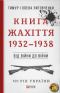 Книга Жахіття. 1932-1938: Від війни до війни