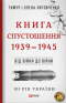 Книга Спустошення. 1939-1945: Від війни до війни
