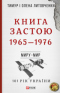 Книга Застою. 1965-1976: Миру - мир
