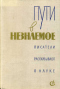 Пути в незнаемое. Сборник тринадцатый