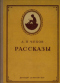 Рассказы