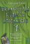 Большая книга ужасов-7. Черная-черная простыня. Замурованная мумия. Гость из склепа