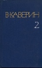 Собрание сочинений в восьми томах. Том 2