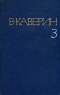 Собрание сочинений в восьми томах. Том 3