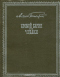 Хромой барин. Чудаки