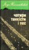 Чотири танкісти і пес