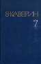 Собрание сочинений в восьми томах. Том 7