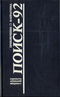 Поиск-92