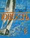 Юность № 8, август 1978 г.