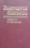 Повести и рассказы