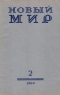 Новый мир № 2, февраль 1960 г.