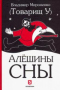 Алёшины сны