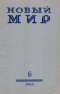 Новый мир № 6, июнь 1960 г.