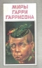 Миры Гарри Гаррисона. Книга 15