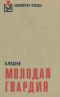 Молодая гвардия