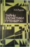 Тайны галактики Гутенберга: Сюжеты и образы западной прозы 1970-1980 гг. в контексте массовой культуры