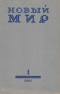 Новый мир № 1, январь 1961 г.