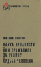 Наука ненависти. Они сражались за Родину. Судьба человека