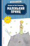 Маленький принц