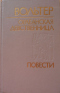 Орлеанская девственница. Повести