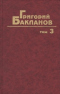 Собрание сочинений в 3 томах. Том 3