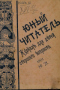 Юный читатель, 1901, № 21