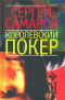 Королевский покер