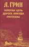 Золотая цепь. Дорога никуда. Рассказы