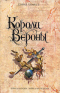 Короли Вероны