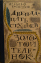 Двенадцать стульев. Золотой телёнок