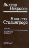 В окопах Сталинграда. Роман. Рассказы. Повесть