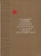 Звезда. В окопах Сталинграда. Солдат из Казахстана