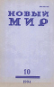 Новый мир № 10, октябрь 1994 г.