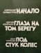 Начало. Глаза на том берегу. Под стук колес