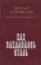 Как закалялась сталь