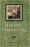 В окопах Сталинграда