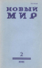 Новый мир № 2, 1981 г.