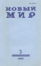 Новый мир № 3, март 1981 г.